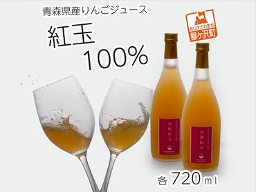 風丸農場　完熟紅玉りんごのジュース　無添加 青森県産　720ml×2本セット