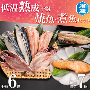 低温熟成干物 6枚 焼魚 煮魚 7パック セット さば あじ ほっけ いわし 鮭 切り身 冷凍 ひもの 魚 さかな 干物 工場直送