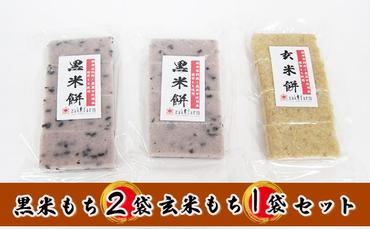 【先行予約】【冬限定】栽培期間農薬不使用の米を使用の玄米と黒米のもち3袋（玄米1・黒米2）