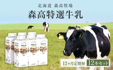 森高特選 牛乳 1L 12本セット 12ヶ月 定期便 (各回12L×12ヶ月,合計144L) 北海道 乳 ミルク