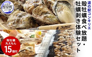 道の駅『コンキリエ』殻牡蠣食べ放題、牡蠣剥き体験セットお土産付