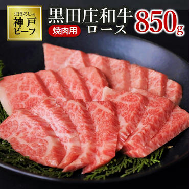 【幻の神戸ビーフ】特選 黒田庄和牛（焼肉用ロース、850g）≪冷蔵でお届け≫