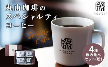 コーヒー 丸山珈琲のスペシャルティコーヒー ボリューム4種 飲み比べ セット 珈琲 粉 ギフト
