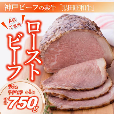 【神戸ビーフ】黒田庄和牛究極のローストビーフ（2個、合計約750g）
