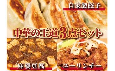 お店の味をおうちでも！ラーメンどんきの中華の王道3点セット（冷凍餃子25個入り・麻婆豆腐の素・ユーリンチー）