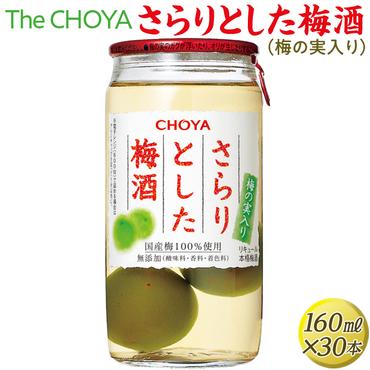 The CHOYA さらりとした梅酒(梅の実入り) 160ml×30本｜お酒 梅 カップ チョーヤ 4.8L
※離島への配送不可