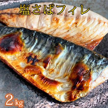 【ご家庭用】塩さばフィレ2kg | 鯖 サバ 焼き魚 おかず 惣菜 冷凍 切り身◇