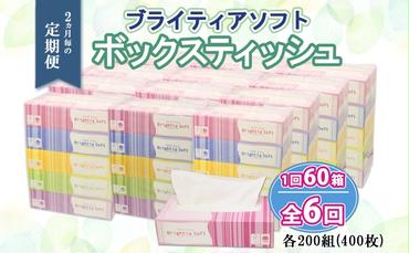 定期便 2ヶ月毎6回 ブライティア ソフト ボックスティッシュ 200組 400枚 60箱 日本製 まとめ買い 日用雑貨 消耗品 生活必需品 備蓄 リサイクル ティッシュ ペーパー BOX 倶知安町