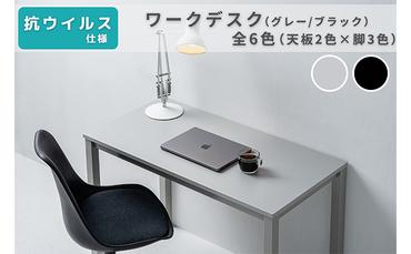 オフィス家具のプロが作る在宅ワーク向けデスク（天板：グレー/ブラック、脚：3色）