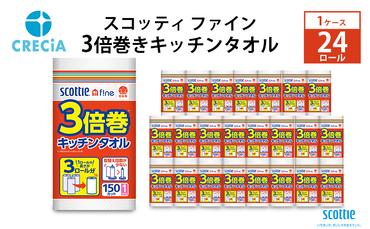 キッチンペーパー 1ケース キッチンタオル スコッティ ファイン 1 ロール 3倍 150カット セット ペーパータオル キッチン キッチン用品 節約 日用品 日用雑貨 消耗品 備蓄 備蓄品 備蓄用 防災 災害 3倍巻き まとめ買い 宮城 宮城県 岩沼市