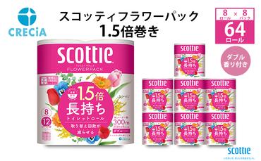 トイレットペーパー ダブル 1.5 倍巻き 8ロール入×8パック スコッティ フラワーパック 香り付き トイレット ペーパー トイペ セット 節約 日用品 日用雑貨 消耗品 備蓄 備蓄品 備蓄用 防災 防災グッズ 災害 倍巻 トイレ 宮城 宮城県 岩沼市