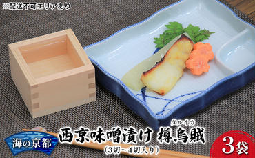 海の京都　西京味噌漬け　樽烏賊（タルイカ）3切～4切入×3袋