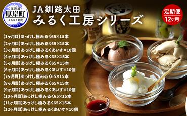JA釧路太田 みるく工房シリーズ 12ヶ月 定期便 北海道 牛乳 ミルク アイス アイスクリーム
