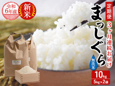 新米 定期便 3ヶ月 令和6年産 まっしぐら 無洗米 10kg (5kg×2袋) 米 白米 こめ お米 おこめ コメ ご飯 ごはん 令和6年 H.GREENWORK 3回 お楽しみ 青森 青森県