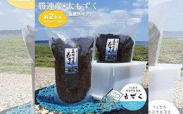 【嘉保水産】勝連産・太もずく（塩蔵タイプ）　約1kg× 2袋（約2kg）