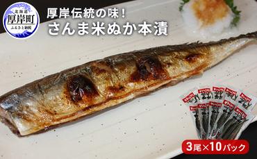 厚岸伝統の味！ さんま 米ぬか 本漬 3尾×10パック (1袋あたり220g以上×10袋,合計2.2kg以上) サンマ 秋刀魚 さんま