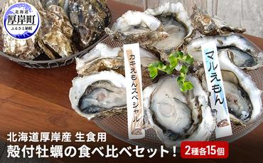 北海道 厚岸産 殻付牡蠣の食べ比べセット！（生食用）  牡蠣 カキ かき 生食 生食用 生牡蠣  食べ比べ