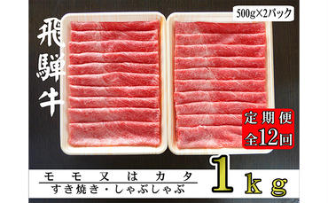 【12ヶ月定期便】A5ランク飛騨牛赤身肉スライス1kg（モモ又はカタ）