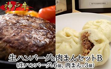 神戸牛 生ハンバーグ＆肉まんセットB