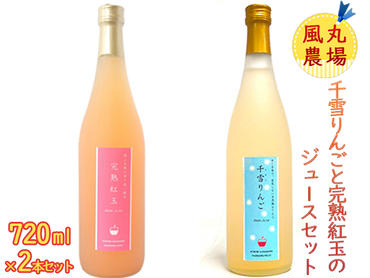 風丸農場　千雪りんごと完熟紅玉のジュースセット　無添加 青森県産　720ml各1本 計2本