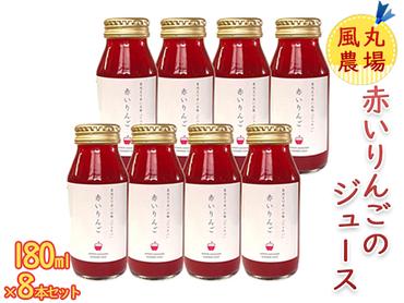 風丸農場 赤いりんごのジュース 無添加 青森県産 180ml×8本セット
