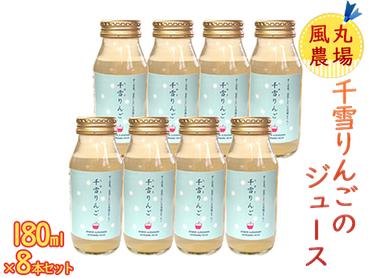 風丸農場 千雪りんごのジュース 無添加 青森県産 180ml×8本セット