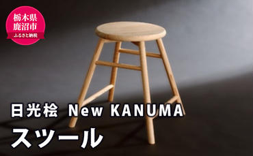 【熟練木工職人手作り・日光桧】New KANUMA　スツール 工芸品 日光桧 椅子 イス