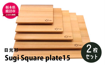 【熟練木工職人手作り・日光杉】Sugi Square plate15  2枚セット 工芸品 日光杉 木工 プレート 間伐材