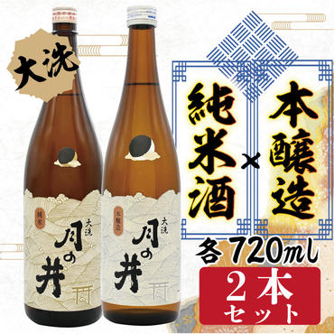 純米酒 720ml 本醸造 720ml 2本 セット 月の井 大洗 地酒 日本酒 茨城