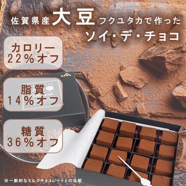 BJ005 ソイデチョコ 　チョコレート　大豆　豆腐　ヘルシー　低カロリー