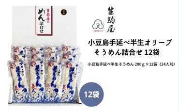 小豆島手延べ半生オリーブそうめん詰合せ 12袋