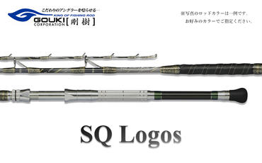 剛樹 SQロゴス (SQLOGOS175H) 175cm ウェイト負荷80-180号 釣り 釣具 釣竿 ロッド