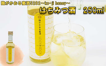 はちみつ酒 麹がかおる蜜酒5282～ko-ji honey～ 250ml