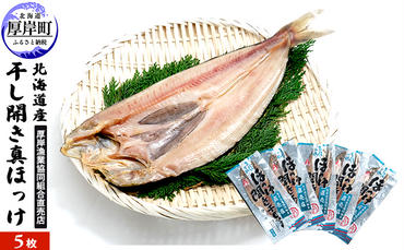 北海道産 干し開き真ホッケ 5枚セット北海道 干物 ひもの 魚 ほっけ ホッケ