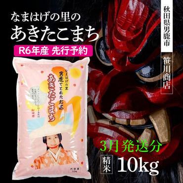 【令和7年3月発送予定】 令和6年産 なまはげの里の あきたこまち 白米 10kg 笹川商店 秋田県 男鹿市