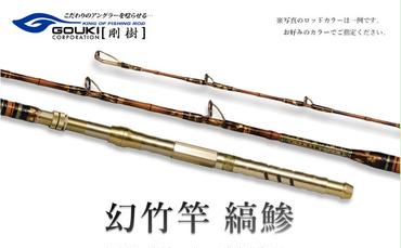 剛樹 幻竹竿 縞鰺 （特注和竿使用） 220cm ウェイト負荷80-120号 釣り 釣具 釣竿 ロッド