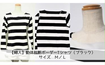 【婦人】動体裁断ボーダーTシャツ（ブラック）　サイズM	/L