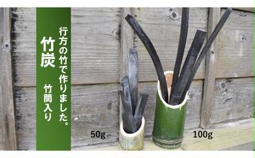 CP-8 行方の竹で作りました。竹炭100g+50g（各竹筒入り）