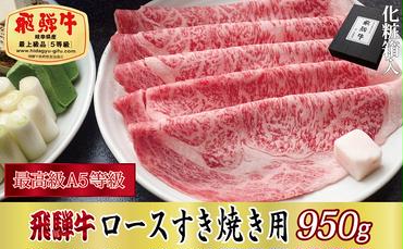 【化粧箱入り・最高級A5等級】飛騨牛ロースすき焼き用950g