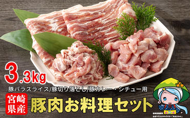 宮崎県産豚肉お料理セット3.3kg