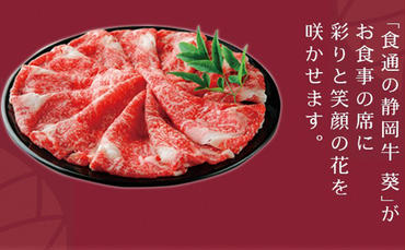 静岡牛「葵 」すき焼き肉　約400g