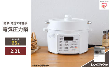圧力鍋 電気圧力鍋 鍋 2.2L PC-MA2-W アイリスオーヤマ 電気 レシピブック付 炊飯 電気鍋 低温調理器 保温 時短 簡単 発酵調理