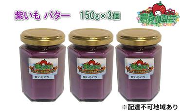 紫いも バター 150g×3個 農マル園芸 あかいわ農園 乳製品 紫芋 野菜 ベジタブル