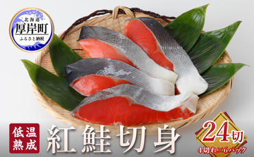 低温熟成 紅鮭 切身 4切×6パック (合計24切れ入り) 【小分けで便利！】 切り身 鮭 紅鮭切身 熟成
