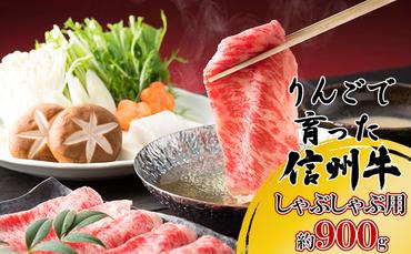 【りんごで育った信州牛】しゃぶしゃぶ用約900g入り 【 牛肉 信州牛 しゃぶしゃぶ 黒毛和牛 A5 肉 お肉 牛 和牛すき焼き すきやき すき焼 焼肉 焼き肉 BBQ バーベキュー ギフト A5等級 冷蔵 長野県 長野 】