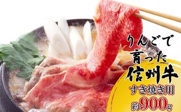 【りんごで育った信州牛】すき焼き用約900g入り 【 牛肉 信州牛 すき焼き 黒毛和牛 A5 肉 お肉 牛 和牛 すきやき すき焼 しゃぶしゃぶ 焼肉 焼き肉 BBQ バーベキュー ギフト A5等級 冷蔵 長野県 長野 】