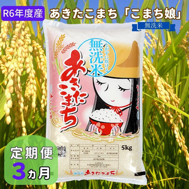 定期便 R6年度産 『こまち娘』あきたこまち 無洗米  5kg×1袋3ヶ月連続発送（合計15kg）吉運商店 秋田県 男鹿市