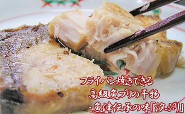 フライパン焼きできる高級魚ブリの干物・魚津伝承の味「汐ぶり」 富山 魚津 鰤 汐ブリ ハマオカ海の幸