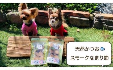 FB101_犬＆猫の無添加おやつ☆スモーク鰹なまり節2個【発送：春秋限定】