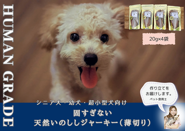 FB097  シニア犬＆幼犬用の無添加おやつ☆固すぎない天然いのししジャーキー4個